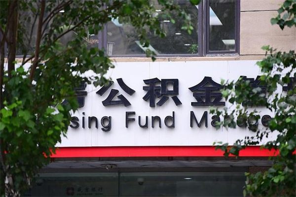 汶上非户籍离职公积金取出（非户籍所在地公积金提取）