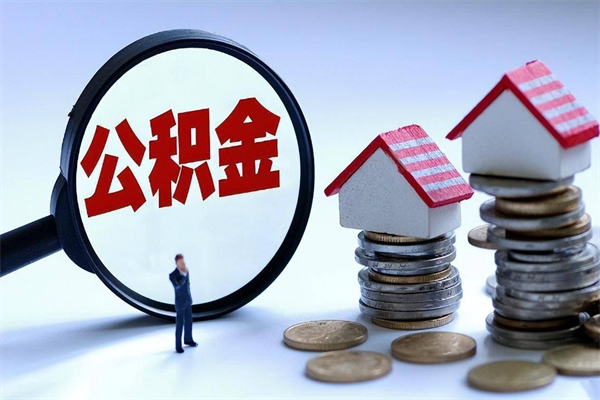 汶上公积金代取到那（代取公积金都是用的什么办法）