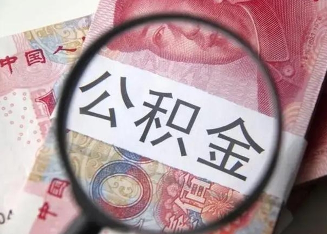 汶上离职后住房公积金取出（离职后公积金取出来有什么影响）