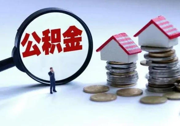 汶上辞职后住房公积金可以代取吗（离职后公积金可以代缴吗）