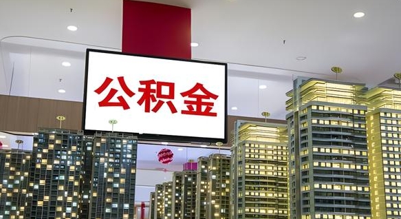 汶上离开取出公积金（离开城市公积金提取）